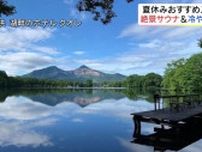 絶景サウナの水風呂は湖…絶品『サ飯』は冷やしラーメン！裏磐梯で楽しむ夏休み　福島