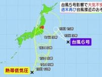 さらに台風6号そして台風7号か　新たな台風に注意　関東、東北に週末影響のおそれ