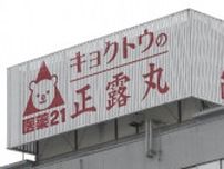 「正露丸」製造の「キョクトウ」に業務停止命令23日間　有効成分少ない試験記録を改ざん　富山県