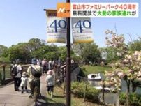 入園料無料で大勢の家族連れ　富山市ファミリーパーク開園４０周年　これまでの来園者１１５０万人超