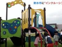 障害があっても一緒に遊べる　富山・射水市に”インクルーシブ”な公園　