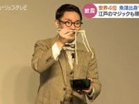 世界第4位！世界的マジシャンが高志の国文学館で講演＆マジックを披露　富山