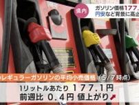 ガソリン価格高止まり 1リットルあたり177.1円　高値傾向しばらく続く見込み　富山