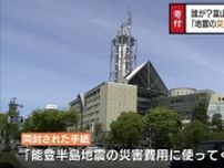 「地震の災害費用に…」富山市に差出人不明の200万円　差出人の住所は「富山市光陽校区」