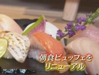 朝から “握り寿司” 食べ放題「寿司といえば、富山」めざして朝食ビュッフェをリニューアル