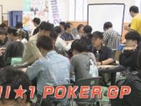 “ポーカー”フェイスで町おこし？腹の探り合いと駆け引きの心理戦…空前のブームで全国大会　　富山・上市町