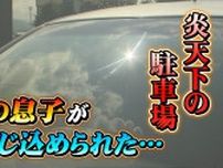 「1歳の息子が車に閉じ込められた」炎天下の駐車場でとっさの判断　救助の男性が迷わずとった行動とは　富山・南砺市