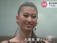 美の祭典ミス・ユニバース日本代表へ　セミファイナル勝ち進み最終選考へ “7年越しの夢” 追いかけて　富山