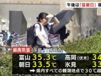 県内各地で朝から30℃超え、すでに猛暑日、夕方からの大雨に警戒　富山