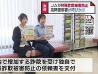JAが特殊詐欺被害防止に協力　高岡警察署の依頼に応じ　半年足らずで去年１年間の被害件数上回る　富山