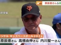 球界のレジェンドが富山に集結　原辰徳さんらが熱血指導　「野球を大好きになって」　野球少年たちが大歓声