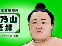 全休明け2連勝【朝乃山語録 2日目】「途中まではちょっとダメでした」16日は美ノ海と対戦「お互い燃えるものがある」大相撲名古屋場所　取組後に語ったこと