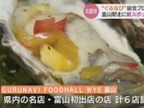 北陸初進出　GURUNAVI　FOODHALLWYE　富山駅北エリアに新スポット　24日オープン　富山