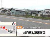 観光中の事故　センターラインをはみ出し正面衝突　福島の高齢夫婦大ケガ（山形・高畠町）