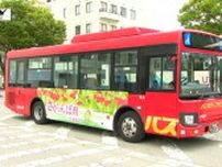 「さくらんぼ県バス」登場！山形の初夏のシンボル・サクランボをデザインしたバスで県の魅力をPR（山形）