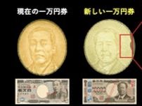 新紙幣  新一万円札発行でインスタ・TikTok詐欺にあう可能性も  日銀に直撃取材で世界初の技術がみえた（山形）