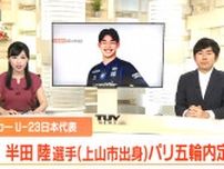 上山市出身でサッカーJ1ガンバ大阪の半田陸選手　パリ五輪の23歳以下の日本代表に選出！（山形）