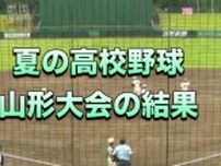 【山形】夏の高校野球　15日の結果　鶴岡東、東海大山形、日大山形、山形城北、羽黒、米沢中央が勝利（山形）