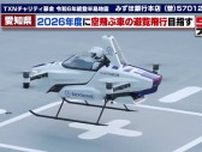 「空飛ぶ車」2026年度に限定されたエリアで遊覧飛行へ　愛知県でプロジェクト会議