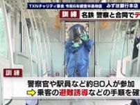 「警察だ。武器を捨てろ」名古屋鉄道と愛知県警がテロ想定訓練実施　乗客の誘導や警察への通報の手順を確認