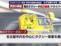 ドライバー「もうタクシーではやっていけない」　名古屋のタクシー会社が負債26億円抱えて突然の廃業