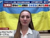 ウクライナ侵攻から2年　ウクライナ避難民が日本に定住する際の課題とは