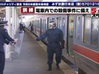 「武器を捨てろ！」無差別殺傷事件への対応訓練を実施　刃物男を取り押さえ負傷者を搬送　名古屋