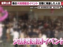 税金977万円かけた愛知県の大規模婚活イベント　カップル成功率“約7％”　県「今後も支援を続ける」