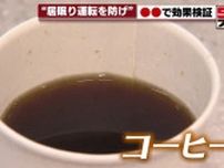 コーヒーにAI　あの手この手で居眠り運転を防げ　NEXCO中日本管内では深夜の死亡事故が多発中