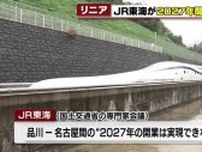 リニア中央新幹線　2027年開業断念　JR東海社長「1日も早く静岡工区を着工できるように」
