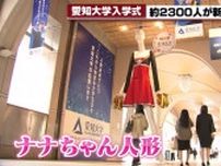ナナちゃん人形もチア部のユニフォーム姿で新入生を歓迎　愛知大学で入学式