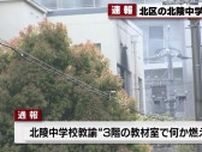 「教材室で何かが燃えている」　名古屋市北区の北陵中学校で火事　中2男子生徒1人が病院搬送も軽症