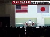 エマニュエル米駐日大使が三菱重工の工場でF35戦闘機を視察　「日本も集団的な安全保障の一部に」