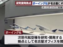 ボーイング社の次世代航空機を研究・開発する拠点が名古屋に　東京に続いて国内2カ所目