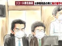 愛知県知事リコール署名偽造事件　リコール団体元事務局長の男　執行猶予付きの有罪判決