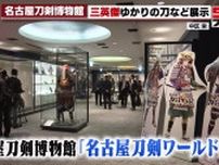 家康や信長ゆかりの刀　国宝や重要文化財など約550本を集めた「名古屋刀剣ワールド」5月にオープン