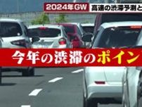 【GW】高速道路の渋滞、5月3日がピーク　「岡崎IC上りは9時、弥富木曽岬IC下りは7時を避けて」