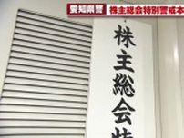 総会屋による「企業への金銭要求」などの取り締まり　愛知県警　株主総会特別警戒本部を設置