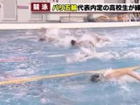 「決勝進出が目標」パリ五輪・競泳男子代表　“現役高校生・村佐達也選手”が練習公開