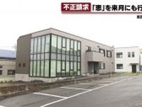 不正請求した福祉事業会社「恵」　6月にも一部事業所の指定取り消しへ　愛知県