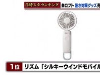 暑さ対策グッズを名古屋・栄のロフトで調査　定番「小型扇風機」の羽が2枚になり進化