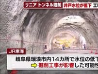 リニアのトンネル掘削工事が影響か　井戸など14か所で水位の低下を確認　岐阜・瑞浪