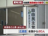 自民党愛知3区の候補者募集に20人が応募　裏金問題で起訴された池田佳隆被告の後任選び