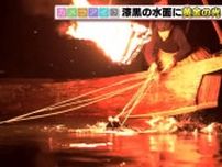 岐阜長良川「小瀬鵜飼」始まる　1000年以上続く伝統的漁法　鵜匠の卓越した技術は圧巻