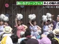 須田亜香里さんらが歌や踊りで盛り上げる植樹祭記念イベント「あいちグリーンフェス」開かれる