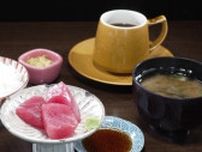 朝7時から大行列「モーニング50種類以上」の喫茶店　ドリンク代のみで新鮮な生マグロを楽しめる　稲沢市