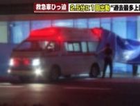「かなり過密になっている」救急車の有料化どうなる　名古屋では23年に過去最多15万5776件の出動