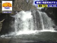 絶景なのに秘境！　豊田市「保殿の七滝」は穴場すぎて人が来ない...【下山地区】