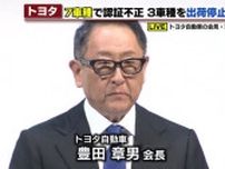「自動車メーカーとして絶対にやってはいけないこと」　認証不正を受けトヨタ豊田章男会長が緊急会見