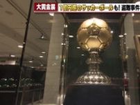 1億円超のサッカーボール　「大黄金展」が名古屋で開催　盗難事件受け警備体制も強化